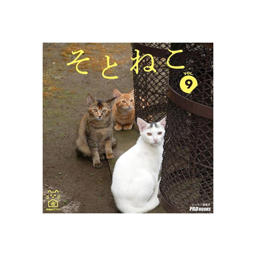 そとねこ VOL.09 電子書籍版   著(撮影):mayuニャン