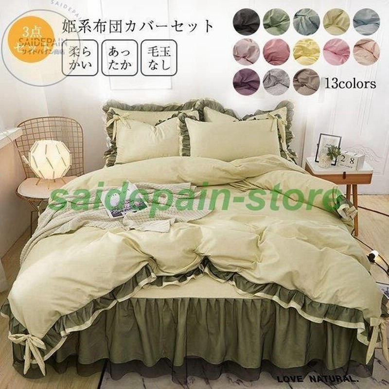 姫系 掛け布団カバー 布団カバー セット シングル 3点セット 北欧 おしゃれ エレガントかわいい 可愛い ベッドシーツ 無地 清潔 丸洗い 寝具 通販 Lineポイント最大0 5 Get Lineショッピング