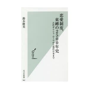 恋愛制度、束縛の2500年史 古代ギリシャ・ローマから現代日本まで