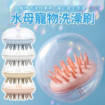 🌈愛寵✨貓咪沐浴刷 寵物洗澡刷 清潔刷 洗澡神器 澡享 狗按摩刷 狗狗洗澡刷 水母洗澡刷 硅膠洗澡按摩梳子