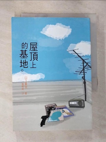 【書寶二手書T7／一般小說_GPH】屋頂上的基地－推理_山下貴光