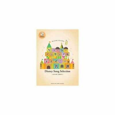 リコーダーアンサンブル ディズニー名曲選 模範演奏 伴奏cd付 ヤマハミュージックメディア 通販 Lineポイント最大get Lineショッピング