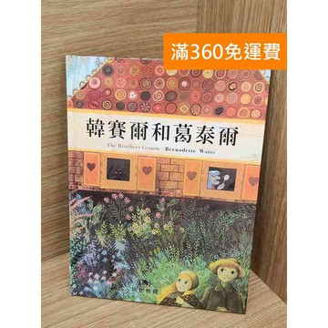 【雷根360免運】【送贈品】韓賽爾與葛泰爾 #七成新 #七成新【P-Y2177】