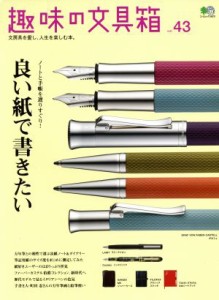  趣味の文具箱(ｖｏｌ．４３) エイムック３８２０／?出版社