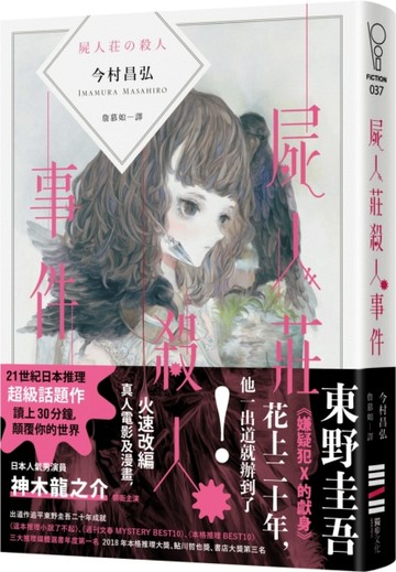 屍人莊殺人事件（日本演員神木隆之介x濱邊美波主演同名電影原著）[二手書_良好]