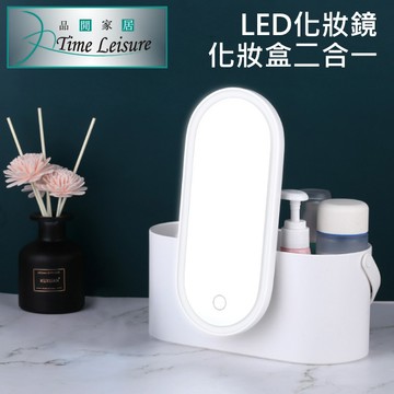 Time Leisure 旅行便攜化妝/保養品收納盒/化妝燈鏡 白
