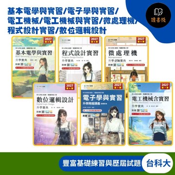 【電機與電子群總複習講義】台科大『基本電學與實習/電子學與實習/電工機械/電工機械與實習/微處理機/程式設計實習/數位邏輯設計』升學、跨越、金鑰 新一代 ● 讀書棧高職參考書網路書城 台科大高職 技高