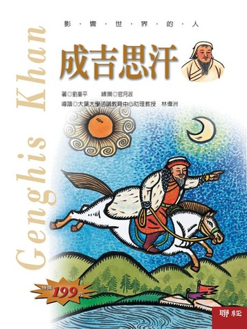 【電子書】影響世界的人：成吉思汗