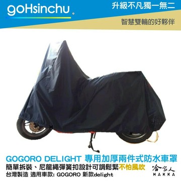 gogoro 新 Delight 全罩式 機車專用車罩 贈收納包 台灣製造 防風 防水 防曬 加厚款 隔熱車罩 哈家人
