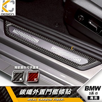 真碳纖維 寶馬 BMW 5系 G60 G61 520 i5 M60 528 535I 保護膜 門檻貼 迎賓 防刮 貼