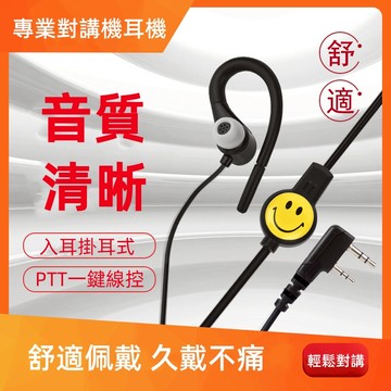 對講機耳機 入耳掛耳式耳機 專業對講機耳機