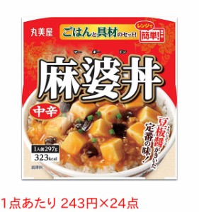 ★まとめ買い★　丸美屋　麻婆丼(中辛)ごはん付 297G　×24個