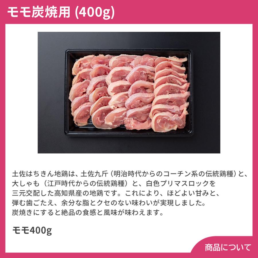 高知 土佐はちきん地鶏 モモ炭焼用 (400g) プレゼント ギフト 内祝 御祝 贈答用 送料無料 お歳暮 御歳暮 お中元 御中元