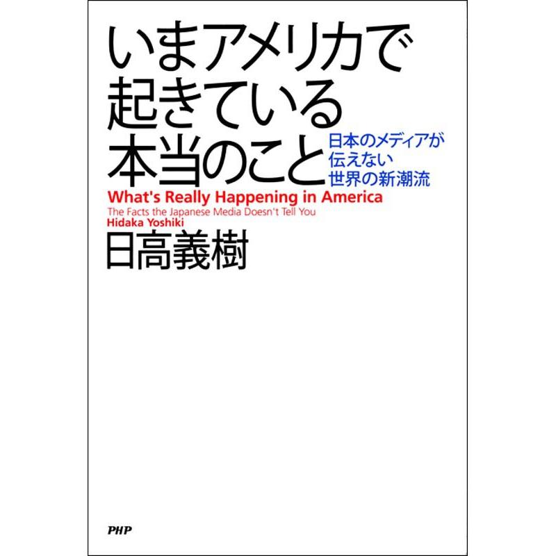 いまアメリカで起きている本当のこと 日本のメディアが伝えない世界の新潮流 電子書籍版   著:日高義樹