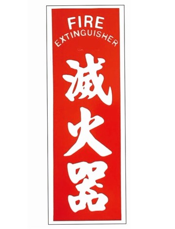 守護+滅火器標示牌