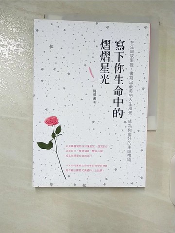 【書寶二手書T6／心靈成長_B4N】寫下你生命中的熠熠星光：在生命故事裡，書寫出最美的人生風景，成為你最好的生命禮物_周夢湘