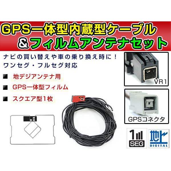 GPS一体型フィルムアンテナ＋コードセット VR1 カーナビ イクリプス 驚きの価格が実現 - カーナビ