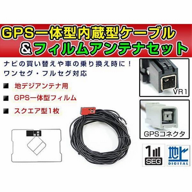 GPS一体型フィルム & アンテナケーブル セット 日産純正 MM113D-W 2013