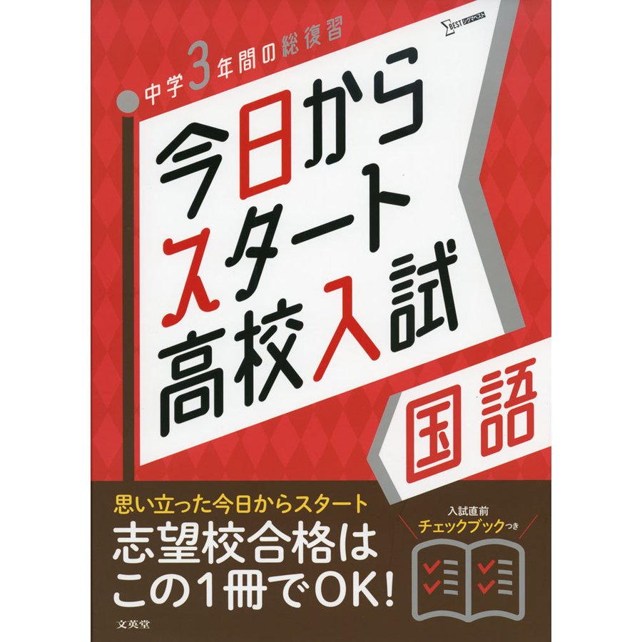 今日からスタート高校入試国語 中学3年間の総復習