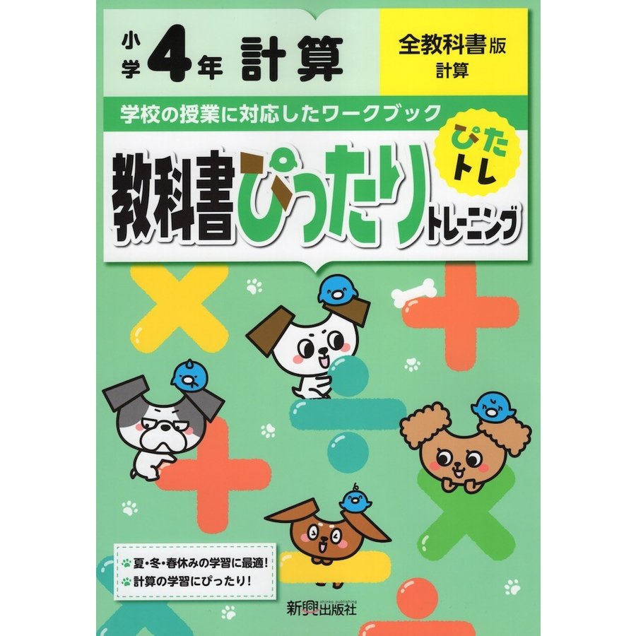 教科書ぴったりトレーニング計算 全教科書版 4年