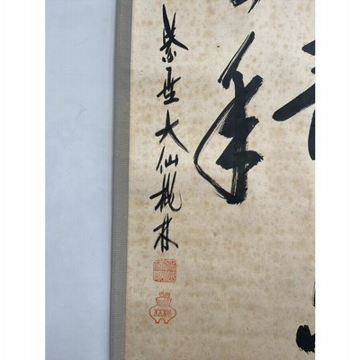 千寿】大徳寺派 大仙院 尾関桃林 心静 二行書 紙本 a57◇箱