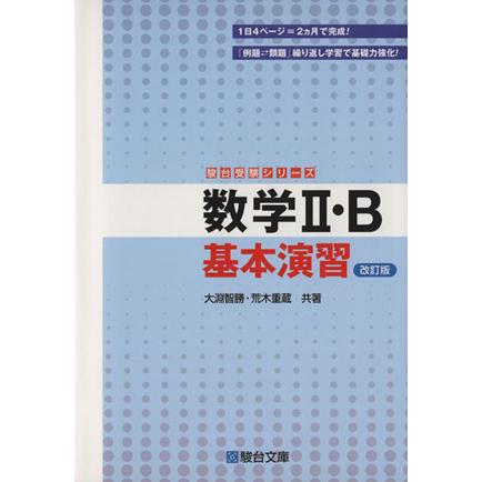 数学II・Ｂ基本演習　改訂版 駿台受験シリーズ／大淵智勝(著者),荒木重蔵(著者)