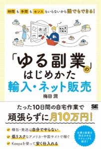  梅田潤   「ゆる副業」のはじめかた輸入・ネット販売 時間も手間もセンスもいらないから誰でもできる!