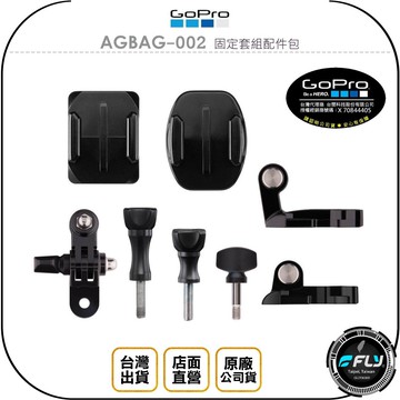 《飛翔無線3C》GoPro AGBAG-002 固定套組配件包◉原廠公司貨◉曲面平面黏貼座◉相機攝影座