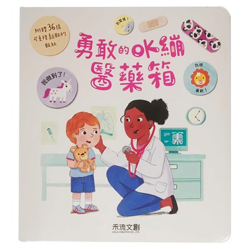 勇敢的OK繃醫藥箱 36張可重複黏貼的OK繃貼紙 讓孩子學習醫療知識  1本