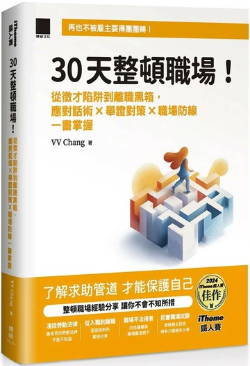30 天整頓職場！從徵才陷阱到離職黑箱，應對話術 × 舉證對策 × 職場防線一書掌握（iThome 鐵人賽系列書） (1版) VV Chang 2025 博碩