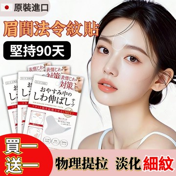 【現貨隔日達】買一送一🔥日本川字紋貼 法令紋貼 魚尾紋貼 眉間貼 防皺眉神器 原裝進口 改善眼周細紋 提拉緊緻 睡覺專用