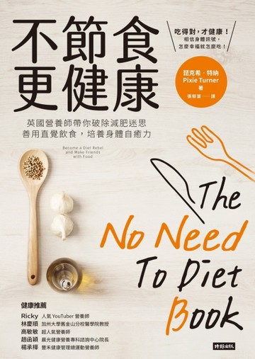 不節食更健康：英國營養師帶你破除減肥迷思，善用直覺飲食，培養身體自癒力[二手書_良好]