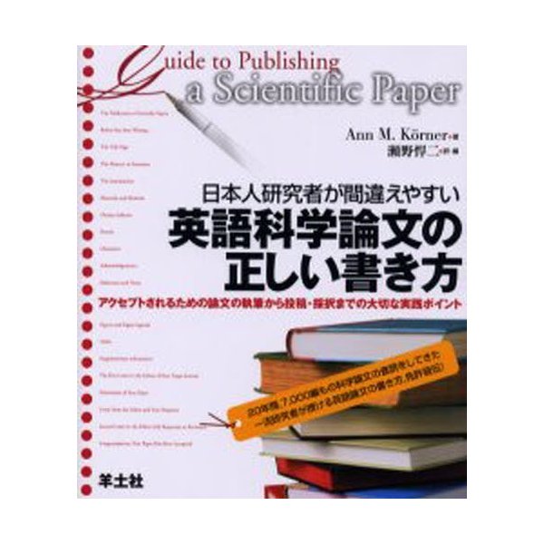 日本人研究者が間違えやすい英語科学論文の正しい書き方 アクセプトされるための論文の執筆から投稿・採択までの大切な実践ポイント