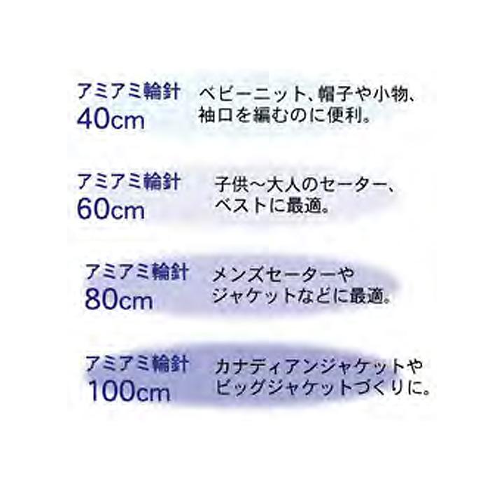 輪針 編み針   Hamanaka(ハマナカ) アミアミ 輪針 40cm 3号〜15号