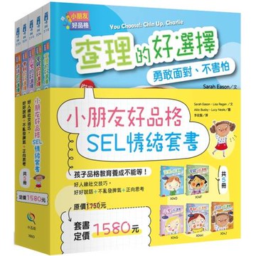 小朋友好品格SEL情緒套書(共5冊)：好人緣社交技巧，好好說話+不亂發脾氣+正向思考