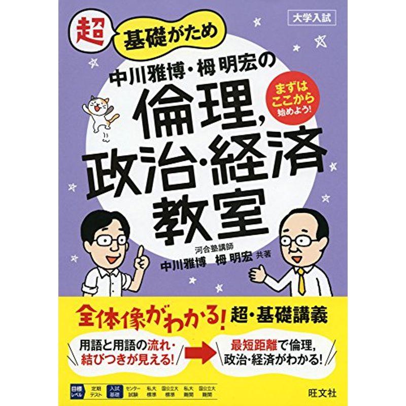 中川雅博・栂明宏の倫理，政治・経済教室 (教室シリーズ)