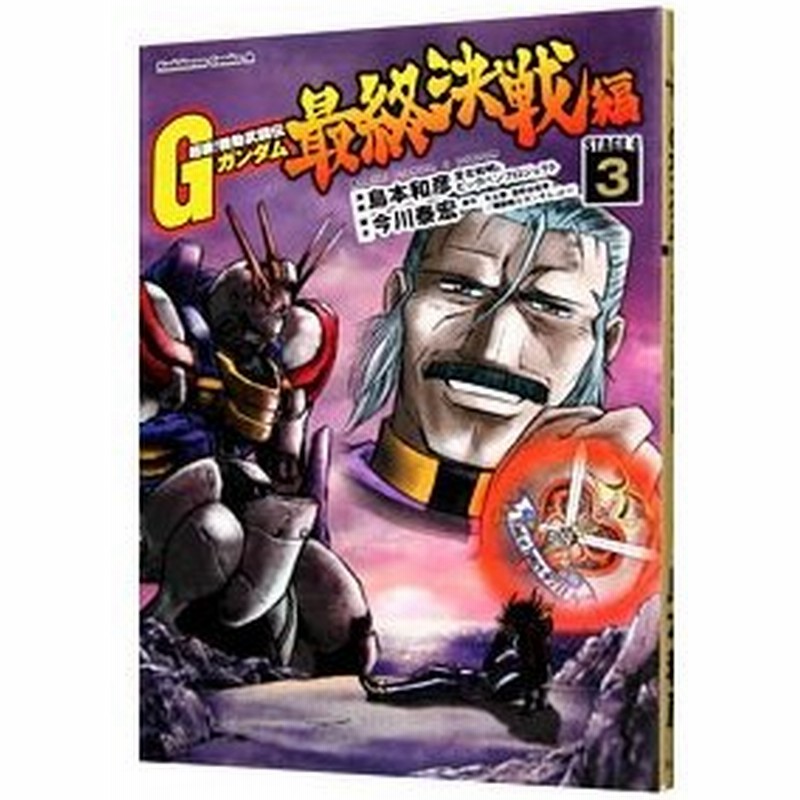 超級 機動武闘伝ｇガンダム 最終決戦編 3 島本和彦 通販 Lineポイント最大0 5 Get Lineショッピング