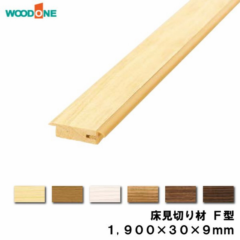 床見切り材 F型 1900 30 9mm 1本入 ピノアース 6mm用 Woodone ウッドワン 床材 フローリング 通販 Lineポイント最大get Lineショッピング