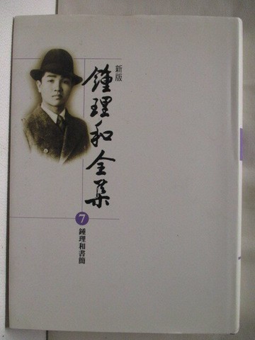 【書寶二手書T8／短篇_S5T】新版鍾理和全集7-鍾理和書簡_鍾理和