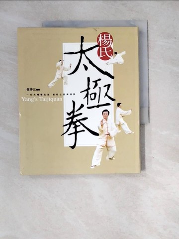 【書寶二手書T4／體育_SIN】楊氏太極拳_崔仲三
