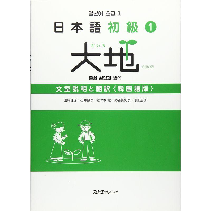 日本語初級〈1〉大地 文型説明と翻訳 韓国語版