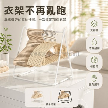 台灣出貨✨ 陽台掛衣架 洗衣機桌面收納架 移動衣撐掛架 衣物整理架 大容量置物架 多功能晾衣架 居家收納神器
