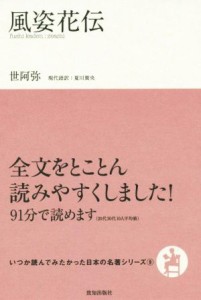  風姿花伝 いつか読んでみたかった日本の名著シリーズ９／世阿弥(著者),夏川賀央(訳者)