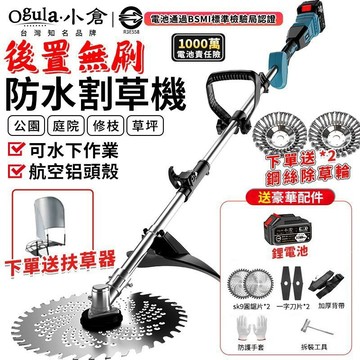 【Ogula小倉】割草機 無刷除草機 後置防水割草機 打草機 草坪機 草坪修剪機 多功能鋰電除草機【10倍蝦幣回饋】
