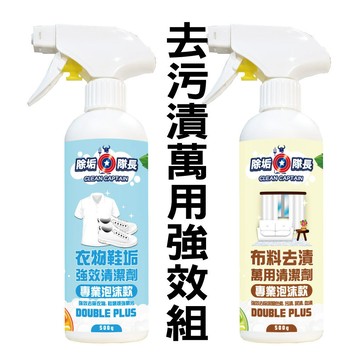 大掃除推薦｜除垢隊長 衣物鞋垢＋布料去漬清潔劑(強效組)｜衣物 衣領精 洗衣 漂白 黃垢 汗垢 尿漬 茶漬 水果漬 血漬