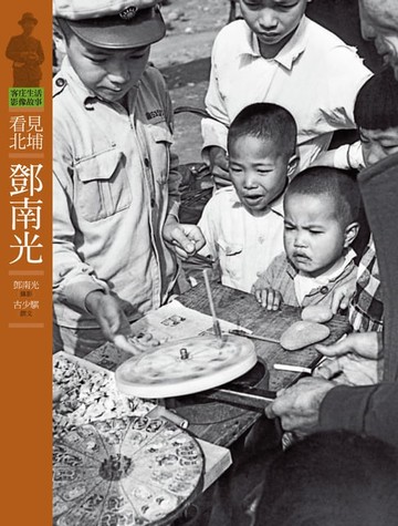 【電子書】客庄生活影像故事1－看見北埔．鄧南光
