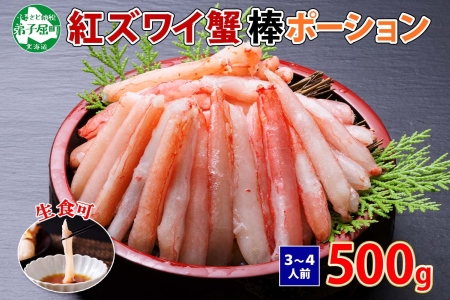 1966.  蟹 紅ズワイ 棒ポーション 500g 生食可 むき身 カット済 紅ずわい カニ かに 棒肉 剥き身 殻むき 生 刺身 鍋 食べやすい 海鮮 期間限定 数量限定 送料無料 北海道 弟子屈町