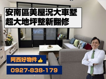 西有件｜海尾大地坪美屋況車墅｜台南市安南區海中街