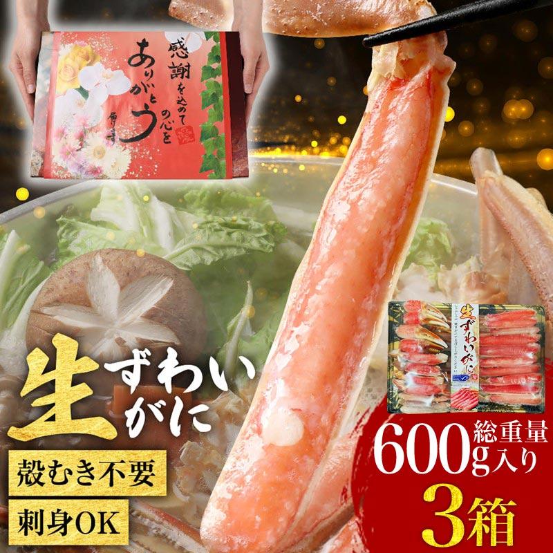 カニ ポーション かに 刺身 生 かに 蟹 生食OK カット 生ズワイガニ 600g×3箱 グルメ 海鮮 鍋セット 送料無料 ギフト