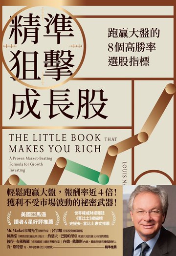 【電子書】精準狙擊成長股，跑贏大盤的8個高勝率選股指標